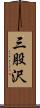 三股沢 Scroll
