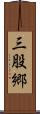 三股郷 Scroll