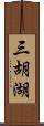 三胡湖 Scroll