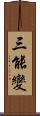 三能變 Scroll