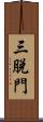 三脫門 Scroll