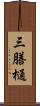 三膳樋 Scroll
