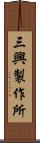 三興製作所 Scroll