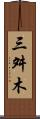 三舛木 Scroll