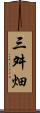 三舛畑 Scroll