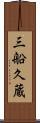 三船久蔵 Scroll