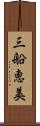 三船恵美 Scroll