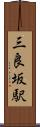 三良坂駅 Scroll