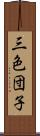 三色団子 Scroll