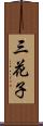 三花子 Scroll