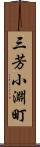 三芳小淵町 Scroll