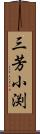 三芳小渕 Scroll