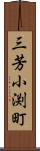 三芳小渕町 Scroll