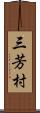 三芳村 Scroll