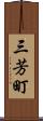 三芳町 Scroll