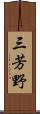 三芳野 Scroll