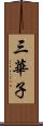 三華子 Scroll