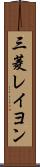 三菱レイヨン Scroll