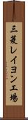 三菱レイヨン工場 Scroll