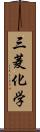 三菱化学 Scroll