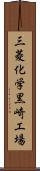 三菱化学黒崎工場 Scroll