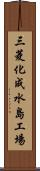 三菱化成水島工場 Scroll