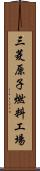 三菱原子燃料工場 Scroll