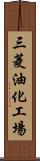 三菱油化工場 Scroll