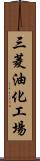 三菱油化工場 Scroll