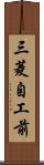 三菱自工前 Scroll