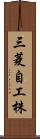 三菱自工株 Scroll