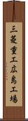 三菱重工広島工場 Scroll