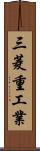 三菱重工業 Scroll