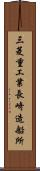 三菱重工業長崎造船所 Scroll