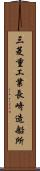 三菱重工業長崎造船所 Scroll