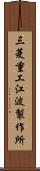 三菱重工江波製作所 Scroll