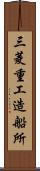 三菱重工造船所 Scroll
