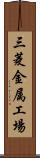 三菱金属工場 Scroll