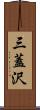 三蓋沢 Scroll