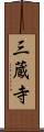 三蔵寺 Scroll