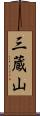 三蔵山 Scroll