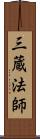 三蔵法師 Scroll