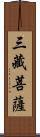 三藏菩薩 Scroll