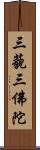 三藐三佛陀 Scroll