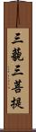 三藐三菩提 Scroll