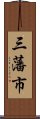 三藩市 Scroll