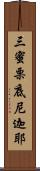 三蜜栗底尼迦耶 Scroll