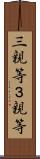 三親等 Scroll