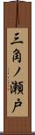 三角ノ瀬戸 Scroll