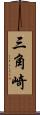 三角崎 Scroll